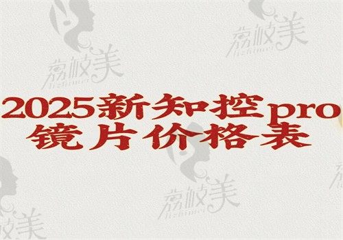 2025新知控pro镜片价格表公示，1580元起的价格含不同型号\不同城市收费价格