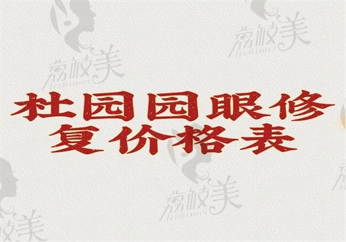 杜园园眼修复价格表（初眼4万双眼皮修复4万卧蚕修复4万眼袋修复5万起）