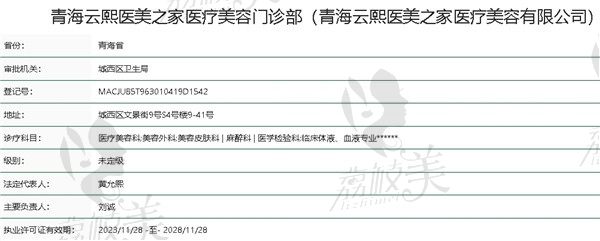 青海云熙医美之家资质
