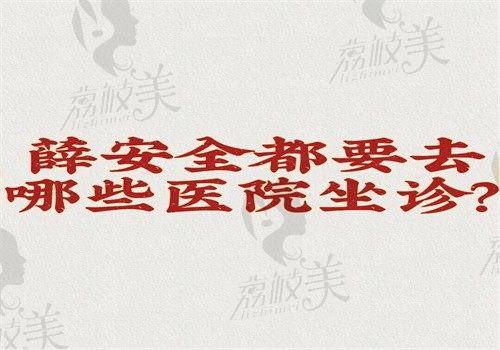 薛安全都要去哪些医院坐诊？在石家庄爱眼眼科坐诊做后巩膜手术是微创的