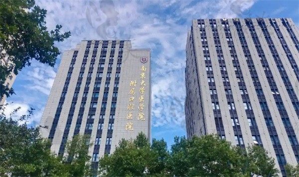 南京医 科 大学附 属口腔医院外景