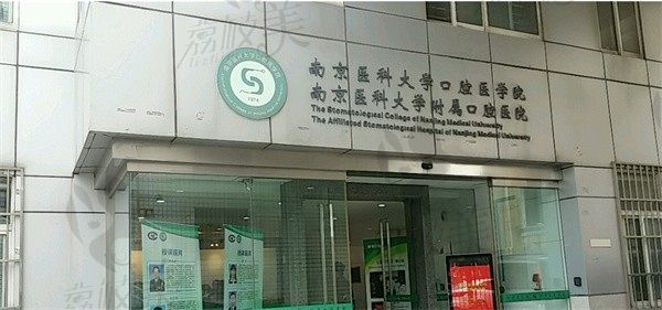 南京医 科 大学附 属口腔医院门诊