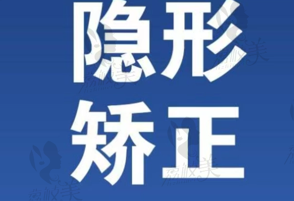 赤峰歡樂口腔馬春敏隱形矯正17987元起，美觀舒適有效改善牙齒不齊