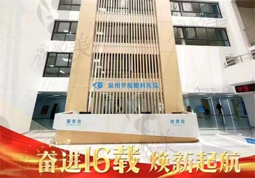 2025年泉州华厦眼科医院价格表公布：近视手术\白内障\OK镜收费不贵