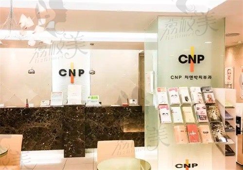 韩国cnp皮肤科明洞店