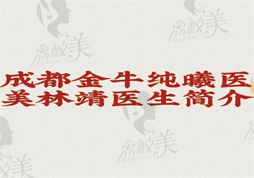 成都金牛纯曦医美林靖医生简介（双眼皮修复技术好疤痕迹象淡可预约有案例）