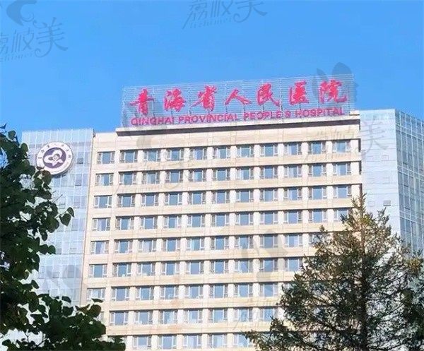 青海省人民医院眼科怎么样？省级重点专科医生实力强治疗成效好附价格