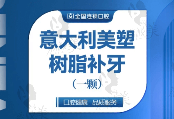 晉城牙博士口腔李航意大利美塑樹脂補牙766元起，仿真度高透光性好