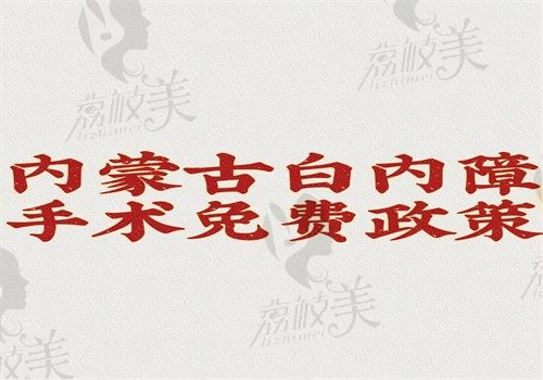 内蒙古白内障手术免费政策详解，60岁以上老人即可申请文中有定点医院