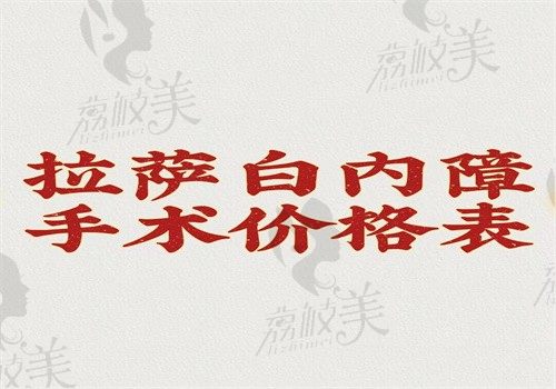 拉萨白内障手术价格表更新，单焦6700双焦14500三焦27800起