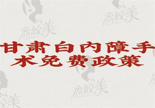 甘肃白内障手术免费政策解读，60岁以上且经济困难人群就可申请文中有申请流程