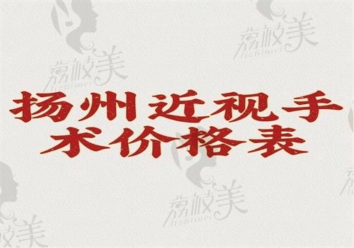 扬州近视手术价格表一览，爱尔9800苏北人民10900市中医13200起