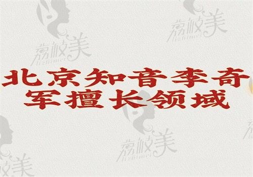 北京知音李奇军擅长领域，李奇军做异物取出\吸脂\眼鼻整形好很擅长