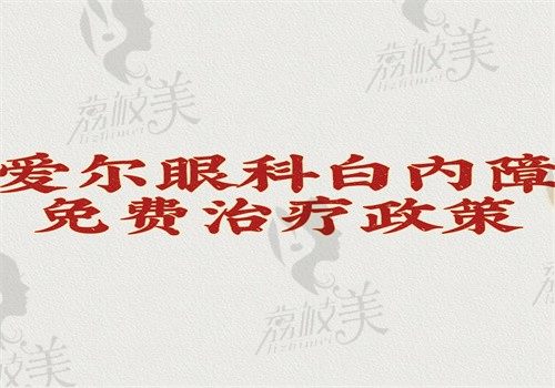 爱尔眼科医院白内障免费治疗政策，可用医保报销手术费不定时也有白内障免费活动