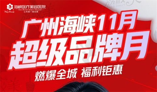 广州海峡整形美容医院价格表13周年庆:玻尿酸/吸脂/隆鼻/隆胸都超划算