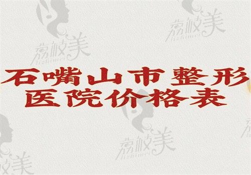 石嘴山市整形医院价格表，眼鼻胸耳再造注射微整费用都在其中