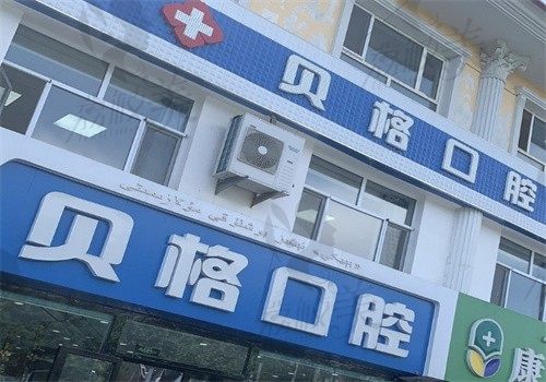 伊犁贝格口腔医院地址电话查询，还有营业时间\预约方式\价格表分享