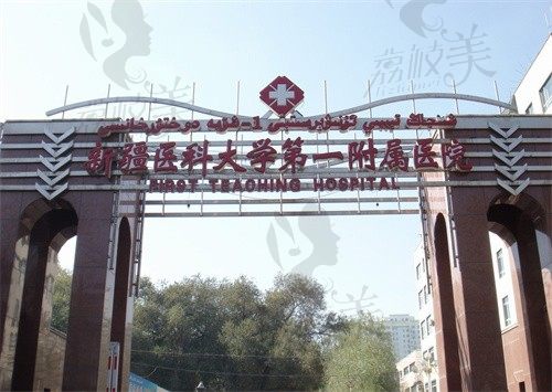 新疆医科大学附属第一医院整形外科怎么样?医生名单|口碑|价目表-附地址电话