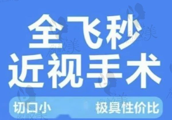 重庆做全飞秒近视手术多少钱？SMILE3.0版低至14800起，4.0版低至18800起