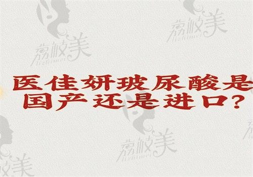 医佳妍玻尿酸是国产还是进口的？国产玻尿酸价格1980~6800元起有白盒和蓝盒可选