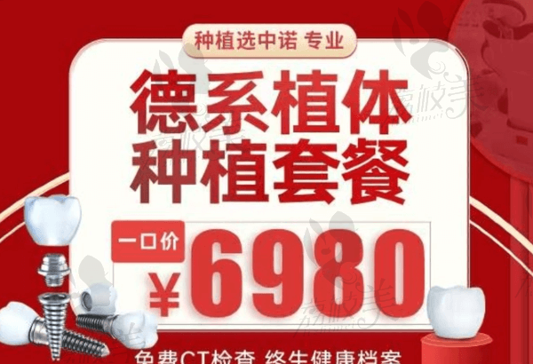 芜湖中诺口腔张文宇德国贝格种植牙6974元起，色泽逼真稳定性更强