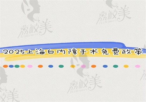 2025上海白内障手术免费政策细节曝光，文中有申请条件和定点医院