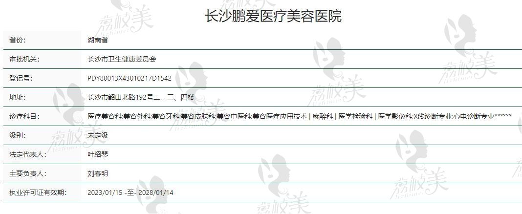 长沙鹏爱医疗美容医院是正规医院吗？是可靠的而且收费价格也透明