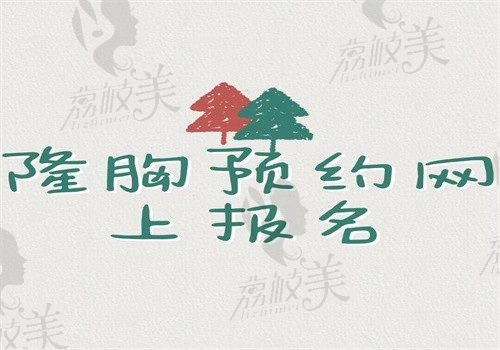 【隆胸预约网上报名】24h电话可预约并获取隆胸医院医生排名附价格