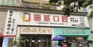 重慶德系口腔門診部