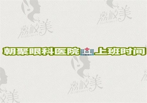 朝聚眼科医院上班时间揭晓，周一至周日8点30至17点30营业晚上有值班人员