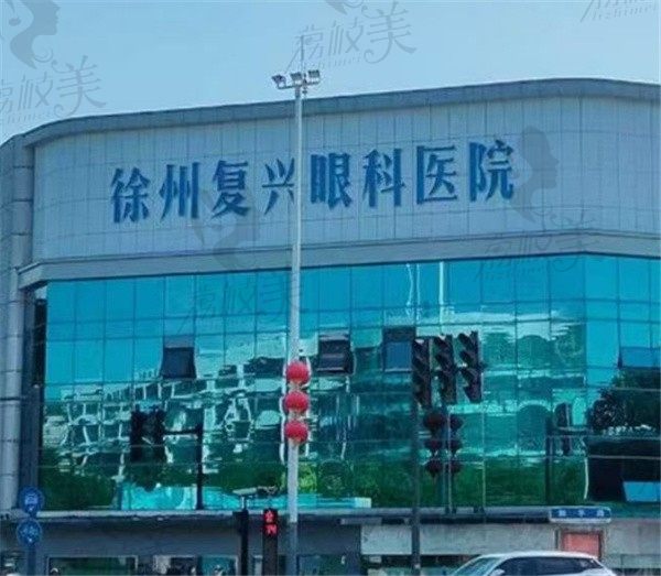 徐州市复兴眼科医院能网上预约吗？可以，这有挂号方式和营业时间