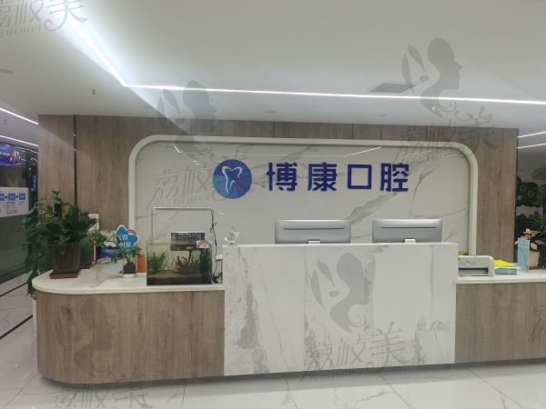 合肥包河博康口腔門(mén)診部