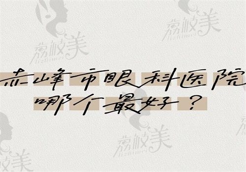 赤峰眼科医院哪个最好？市医院\二院和赤峰学院附属医院眼科都可信