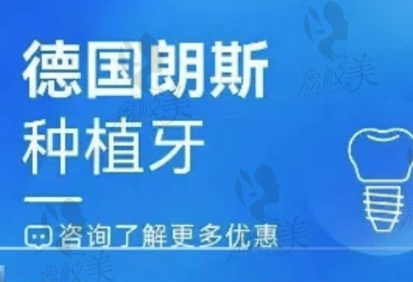 东莞南城国贸口腔王兵德国朗斯种植牙5668元起，植体稳固很可靠