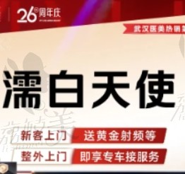 武漢美萊賀建平濡白天使do鼻價格12770元起，注射技術(shù)審美在線