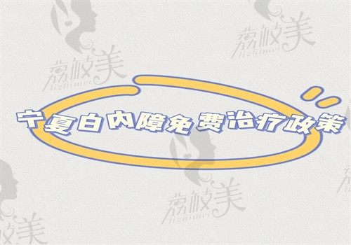 宁夏白内障免费治疗政策在这里，申请人群和相关条件都在其中满足即可申请