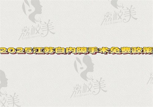 2025江苏白内障手术免费政策详解，有申请条件和具体流程在文中得细看