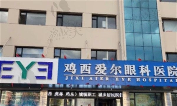 鸡西爱尔眼科医院史永利做青光眼手术价格5500元起，恢复快