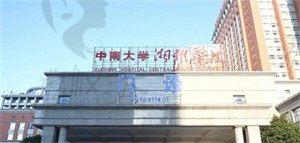 中南大学湘雅医院（眼科）