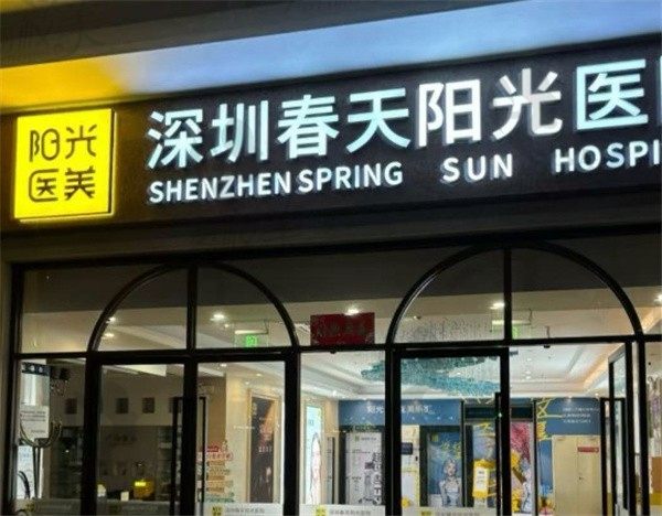 2025深圳春天阳光医院价格表查询：丰胸8k+吸脂6k+注射2k+