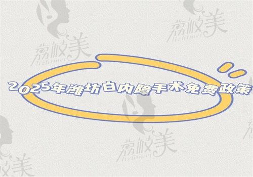 2025年潍坊白内障手术免费政策公开，申请条件+定点医院都在文中得细瞧