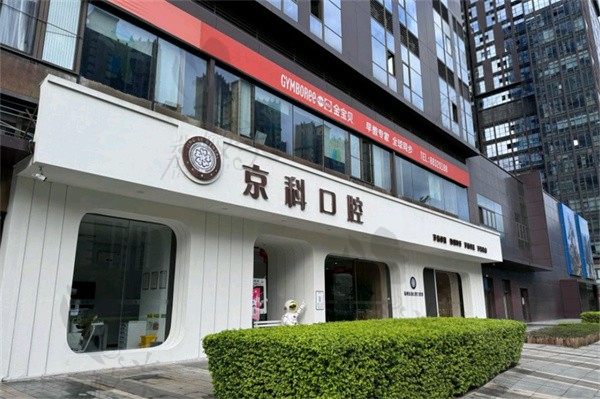 福州京科口腔门诊怎么样？地址在泰禾广场口碑在线且价格公道