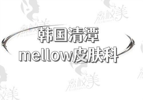 韓國(guó)清潭mellow皮膚科