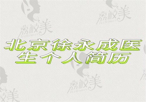 北京徐永成医生个人简历(做下颌角和隆鼻手术好有案例可预约附坐诊医院）