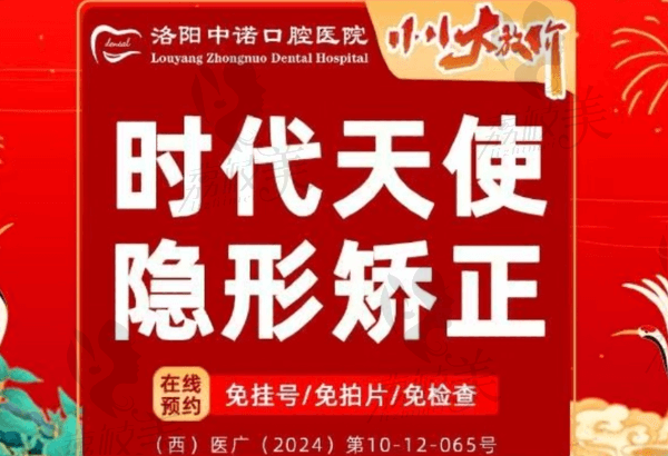 洛陽中諾口腔韓佳佳時(shí)代天使隱形矯正12790元起，隱形舒適方便摘戴