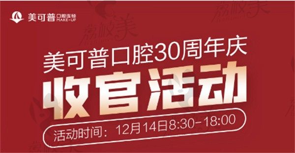 美可普口腔30周年慶收官活動(dòng)來襲，到院就享種植牙2580+/牙齒矯正8888+優(yōu)惠價(jià)格