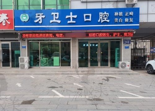 廊坊牙卫士口腔医院电话:400**-68，正规连锁口碑好价格实惠