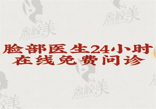 【脸部医院24小时在线询问】 有脸部整形医院医生参考可一对一解决轮廓皮肤问题