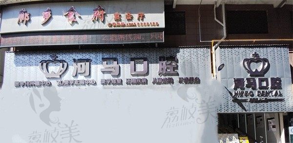 周宁河马口腔门诊部价格收费分享2025