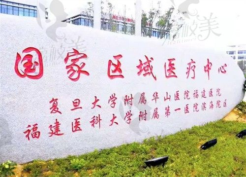 福建医科大学附属第一医院